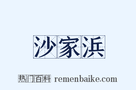 沙家浜是什么意思的图片